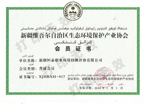 新疆維吾爾自治區(qū)生態(tài)環(huán)境保護(hù)產(chǎn)業(yè)協(xié)會會員證書