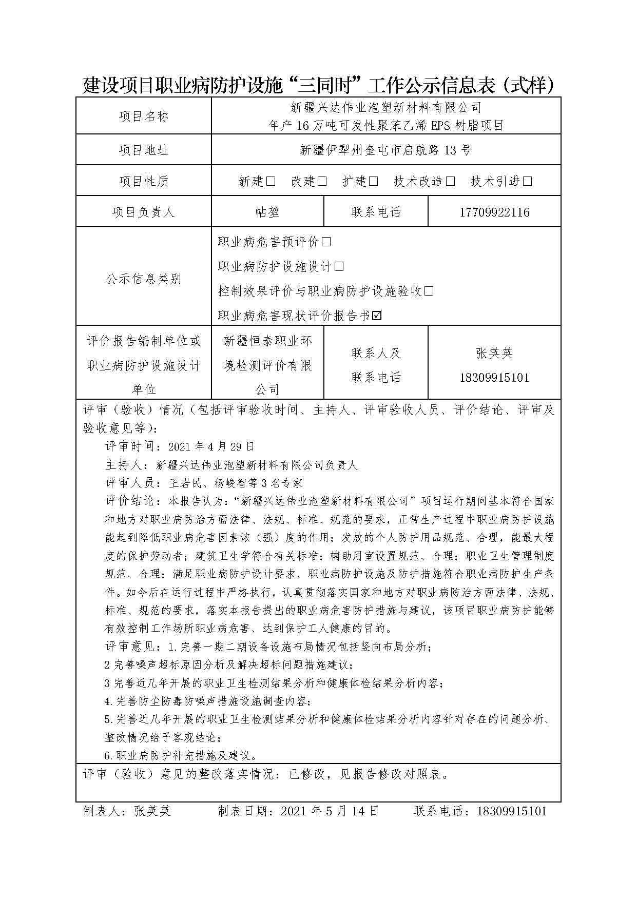 新疆興達(dá)偉業(yè)泡塑新材料有限公司 年產(chǎn)16萬(wàn)噸可發(fā)性聚苯乙烯EPS樹脂項(xiàng)目職業(yè)病危害現(xiàn)狀評(píng)價(jià)報(bào)告書