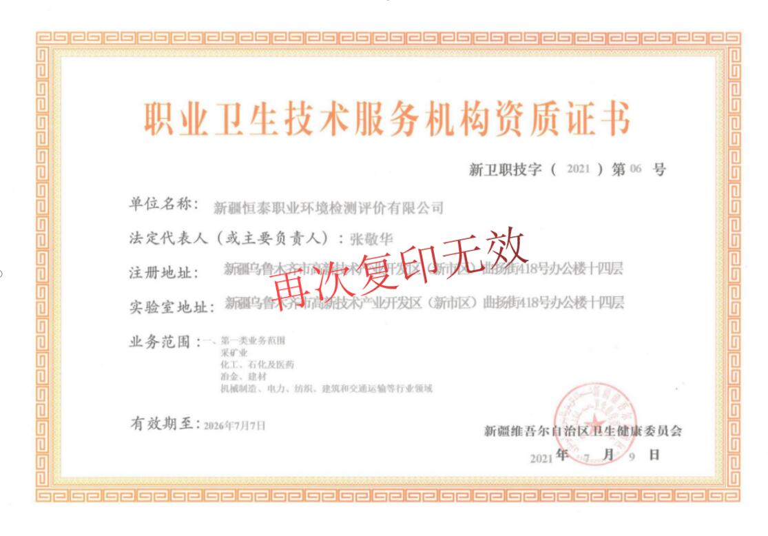 職業(yè)衛(wèi)生技術(shù)服務機構(gòu)資質(zhì)證書
