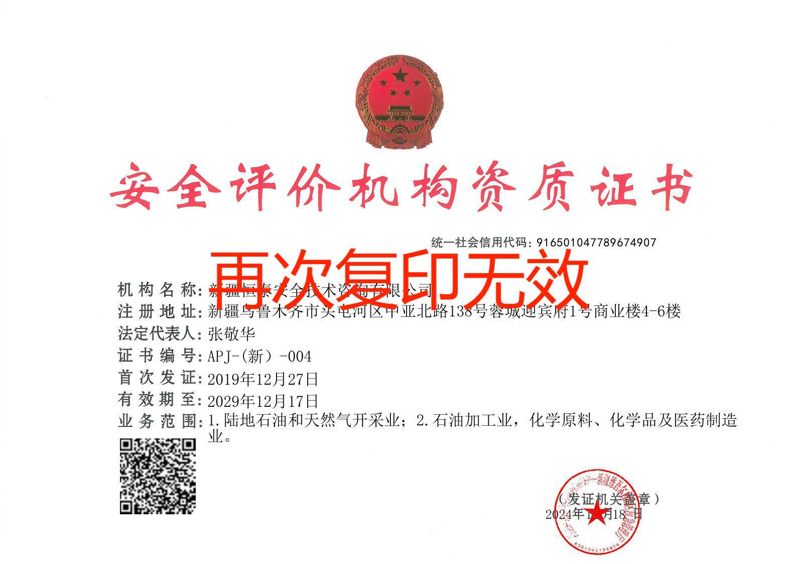 安全評價機構(gòu)資質(zhì)證書